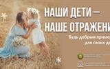 Наши дети-наше отражение